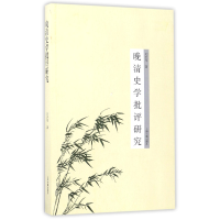 音像晚清史学批评研究刘开军