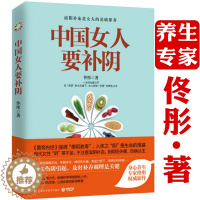 [醉染正版]中国女人要补阴 养生专家佟彤著女人补阴的养生之方滋阴补血是女人的基础保养女性养生三步走胖补气瘦补血中医养生书