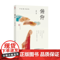 俯仰(李迅教育随笔)(梦山书系)