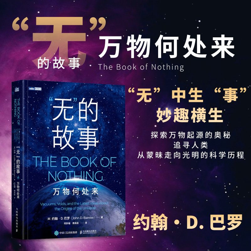 正版新书]"无"的故事 万物何处来(英)约翰·D.巴罗9787115610768
