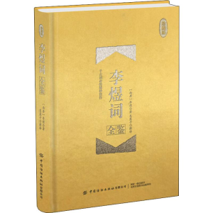 醉染图书李煜词全鉴 珍藏版9787518063529