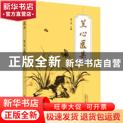 正版 兰心医案 樊兰英主编 中国中医药出版社 9787513281263 书籍