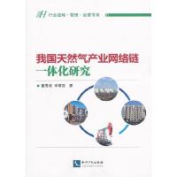 正版新书]我国天然气产业网络链一体化研究——行业战略、管理、