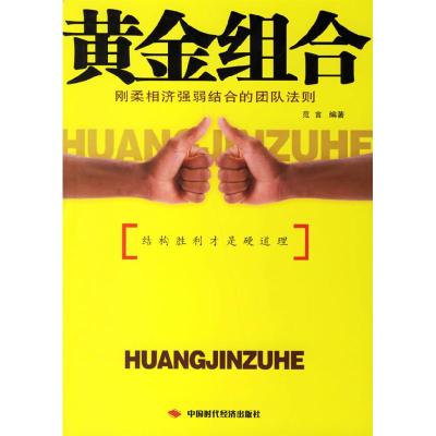 正版新书]黄金组合:刚柔相济强弱结范言9787801699459