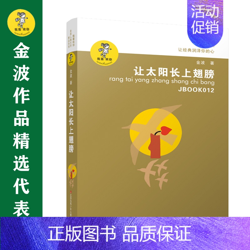 让太阳长上翅膀 [正版]书籍金波作品精选:乌丢丢的奇遇(新版) 金波儿童文学精品系列非注音版小学生三四五六年级课外阅读书
