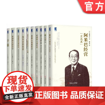 套装 正版 稻盛和夫共10册 干法 领导者的资质 调动员工积极性的七个关键 阿米巴经营 拯救人类的哲学 匠人匠心 敬天爱