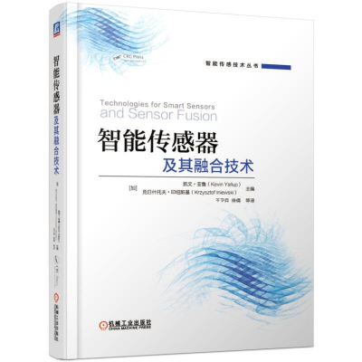 醉染图书智能传感器及其融合技术9787111616450