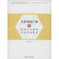 醉染图书文化创意产业与高等艺术教育互动发展研究9787567207745