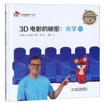[N]3D电影的秘密--光学(10)(精)/红袋鼠物理千千问-9787514855685
