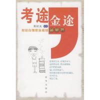 正版新书]考途,金途:财经白领职业规划金宝书荆时光9787501187