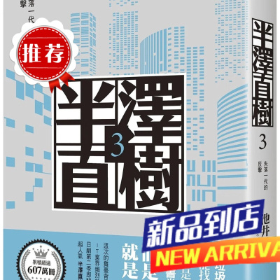 池井戶潤《半澤直樹系列3失落一代的反擊》