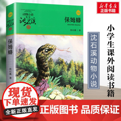 保姆蟒 升级版 沈石溪动物小说正版品藏书系 小学生三年级四年级课外书7-8-9-10岁寒暑假课外书阅读浙江少年儿童出版社