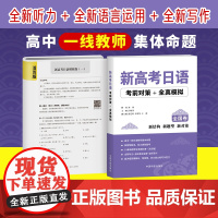 新高考日语考前对策+全真模拟全国卷 新标准日本语大家的日本语中日交流标准日本语新完全掌握日语学习新经典日本语日语练习册