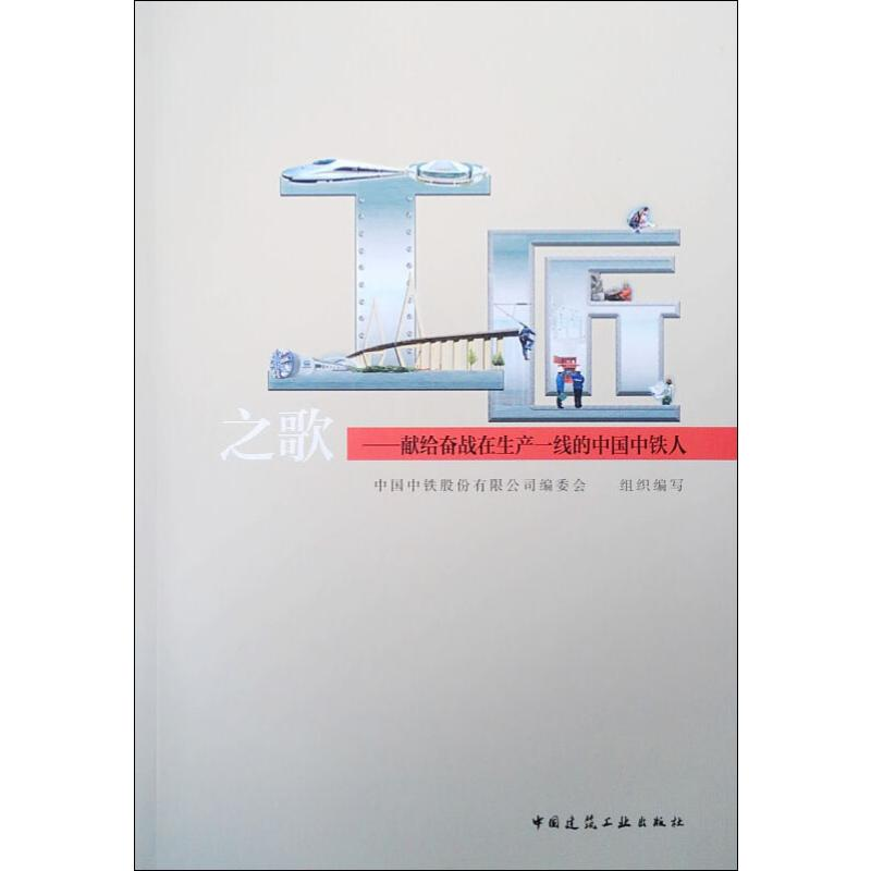 [M]工匠之歌——献给奋战在生产一线的中国中铁人-9787112241569