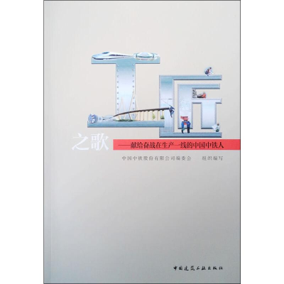 [M]工匠之歌——献给奋战在生产一线的中国中铁人-9787112241569