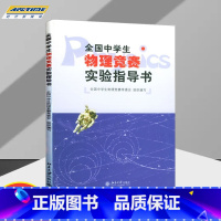 数学 选择性必修3 [正版]新版 全国中学生物理竞赛实验指导书 北京大学出版社 中学物理教学的参考书 物理竞赛书奥赛考试