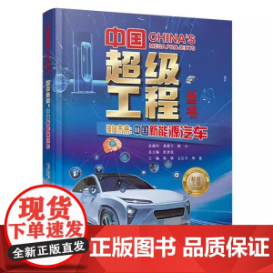 [正版全新]驶向未来 中国新能源汽车 中国超级工程丛书 9787572517099