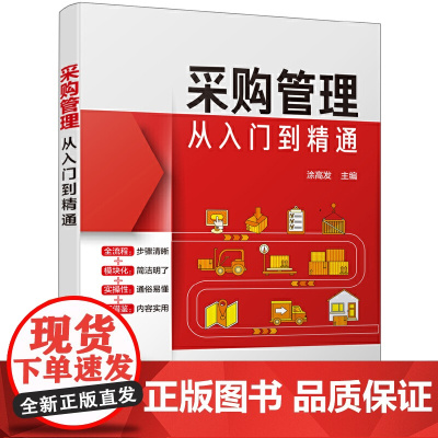 采购管理从入门到精通 涂高发 主编 化学工业出版社 正版书籍