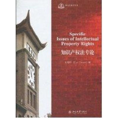 [M]知识产权法专论-9787301166239