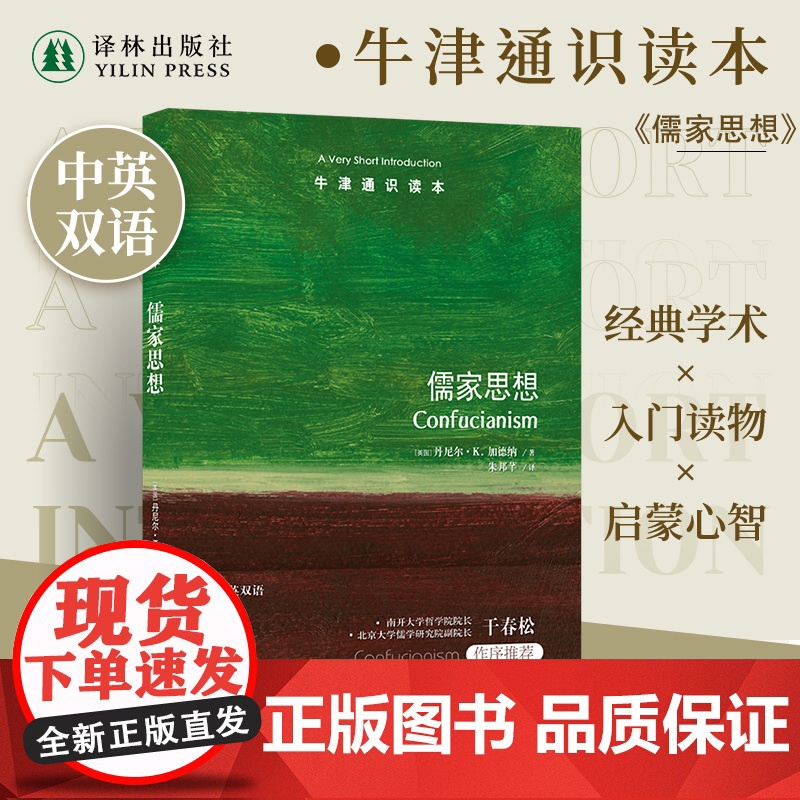 儒家思想(中英双语)牛津通识读本 南开大学哲学院院长干春松作序中国社会发展人们精神生活女性家庭关系子女教育 译林正版
