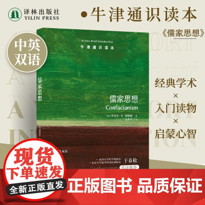 儒家思想(中英双语)牛津通识读本 南开大学哲学院院长干春松作序中国社会发展人们精神生活女性家庭关系子女教育 译林正版