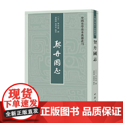 契丹国志 中国史学基本典籍丛刊 叶隆礼 著 国学古籍