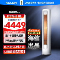 科龙KELON新1级能效3匹立柜式冷暖变频空调KFR-72LW/QS1Max-X1 家用空调 大空间制冷供暖