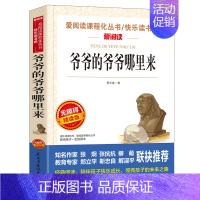 [正版]四年级经典书目 爷爷的爷爷哪里来三四五六年级小学生阅读课外书籍小学青少年版课外阅读书籍 儿童故事书8-12岁