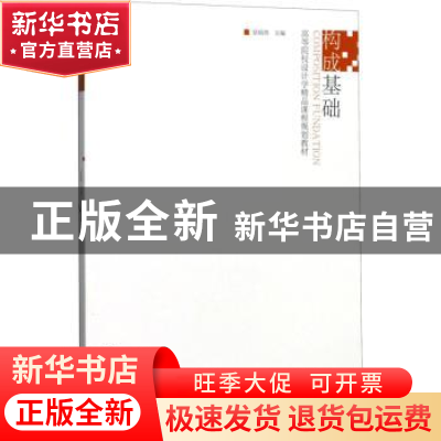 正版 构成基础 徐娟燕主编 江苏凤凰美术出版社 9787558025037 书