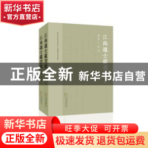 正版 江南进士藏书史 陈心蓉//丁辉 黄山书社 9787546194028 书籍