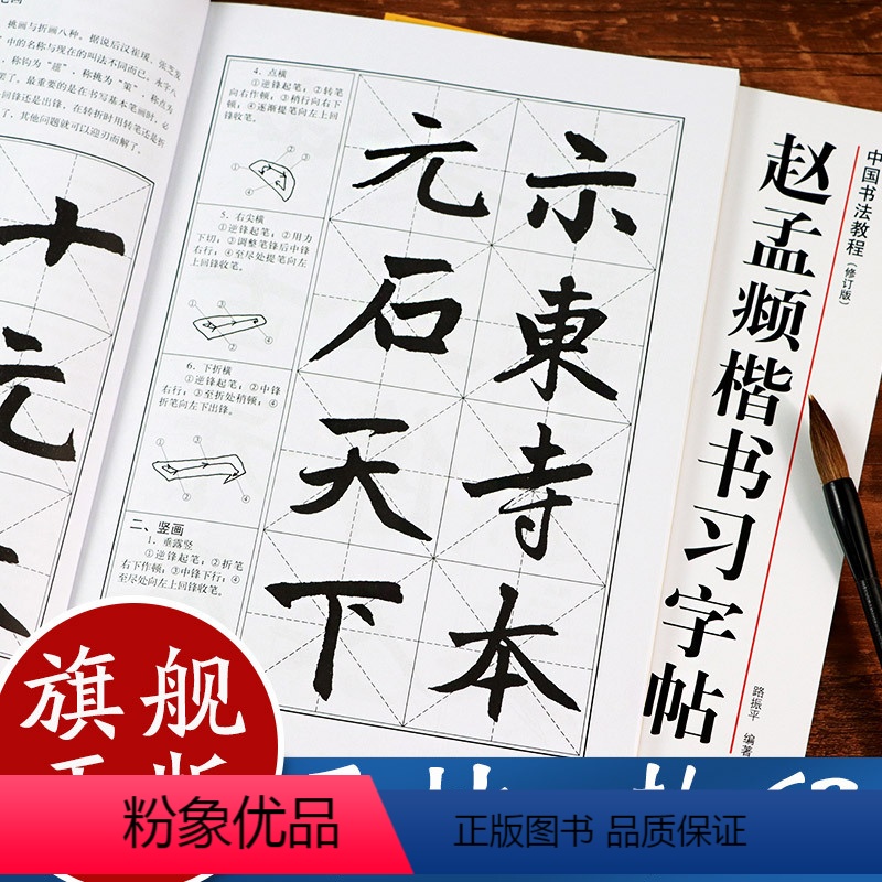 [正版]赵孟頫楷书习字帖修订版(高清原帖+技法教程) 赵孟頫胆巴碑毛笔书法字帖笔画章法结构集字作品创作赵体楷书初学者入