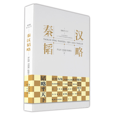 正版新书]秦汉韬略罗运环,刘海燕,陈继东9787540370848