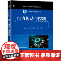 正版 电力传动与控制 赵文祥 9787111765165 机械工业出版社 教材