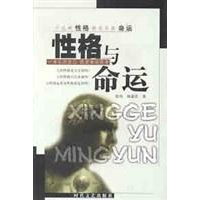 正版新书]性格与命运--十九种性格特征及其命运张钧978753871496