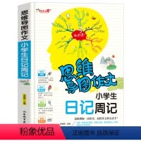 [正版]小学生日记周记(思维导图作)三年级四年级小学生课外书1-3-6年级作文作文辅导 作文导入门辅作文提高写作技巧书