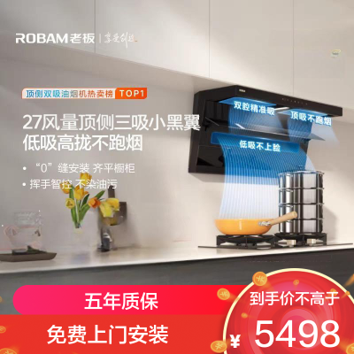 老板(Robam)烟灶套装[小黑翼D1P] 27m³超薄顶侧双吸 烟灶套餐27A15-D1P+51B0A(天然气)