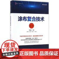 涂布复合技术(第二版)