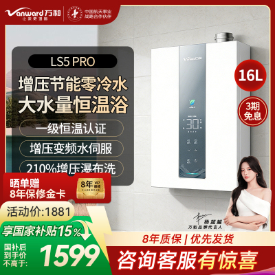 万和[豆蔻LS5 零冷水]16升天然气5A一级恒温一级能效大水量节能 LS5 PRO燃气热水器