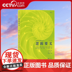 [央视网]后浪正版 逻辑要义第2版 有效提问批判性思维导论 入门书籍普及读物HL