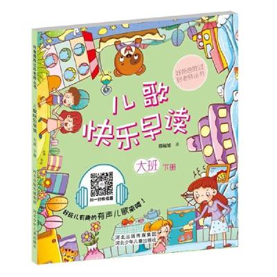 正版新书]儿歌快乐早读-大班下册滕毓旭9787537676571