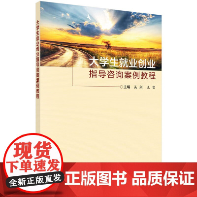 大学生就业创业指导咨询案例教程 吴剑 科学出版社有限责任公司 正版书籍