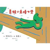 青蛙小弟睡午觉(2013年版)