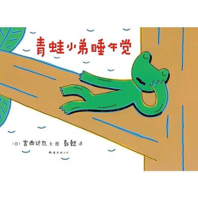 青蛙小弟睡午觉(2013年版)