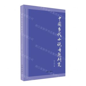 [N]中国当代小说专题研究-9787521222678