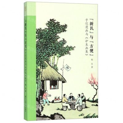 [N]新民与方便(子恺漫画与护生画集)-9787534073502