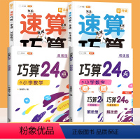 [全4册]速算巧算✚巧算24点 小学通用 [正版]小学速算巧算技巧一本通全2册大全口算速算天天练一年级二年级三四五六年级