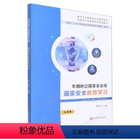 [正版]文旌课堂 牢固树立国家安全观 国家安全教育学习 李东波 9787517133407 中国言实出版社