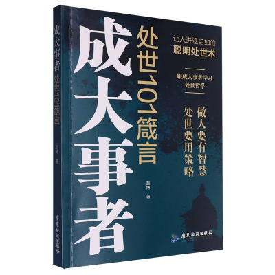 正版新书]成大事者处世101箴言赵博|9787557010782