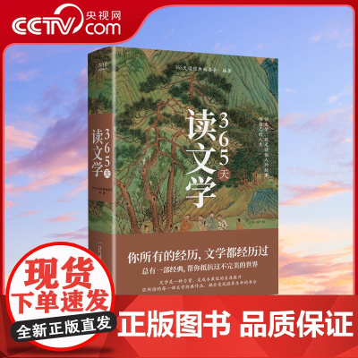 [央视网]365天读文学 365天读经典编委会 一口气读完文学经典 小说 散文 诗词 戏剧 涵盖古今贯通中西XF