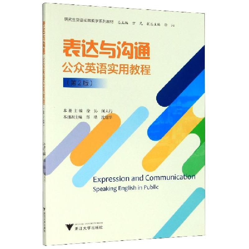 正版新书]表达与沟通(公众英语实用教程第2版研究生英语实践教学